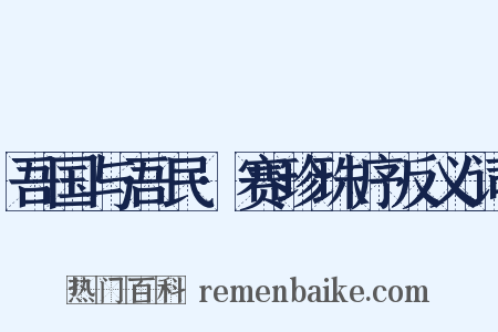吾国与吾民·赛珍珠序反义词是什么意思的图片